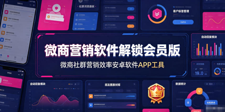 微商营销软件解锁会员版，微商社群营销效率安卓软件APP工具-副业资源网