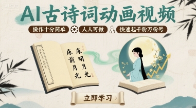 AI古诗词动画视频，操作十分简单，人人可做，快速起千粉万粉号-副业资源网