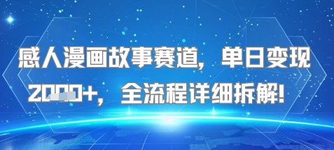 感人漫画故事赛道，单日变现多张，全流程详细拆解!【附详细教程】-副业资源网