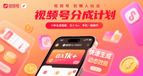 视频号分成计划懒人玩法，十秒生成视频，日入1k+，手机一键操作【揭秘】-副业资源网