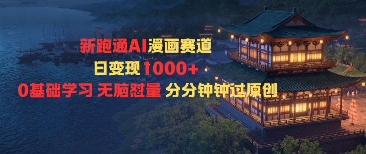 新跑通AI漫画赛道日变现1k+0基础学习无脑怼量分分钟钟过原创-副业资源网