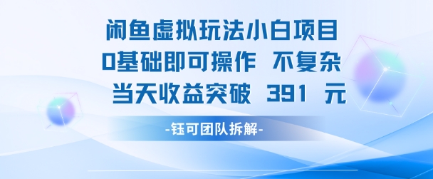 闲鱼虚拟玩法【小白项目】0基础即可操作 当天收益突破3张+-副业资源网