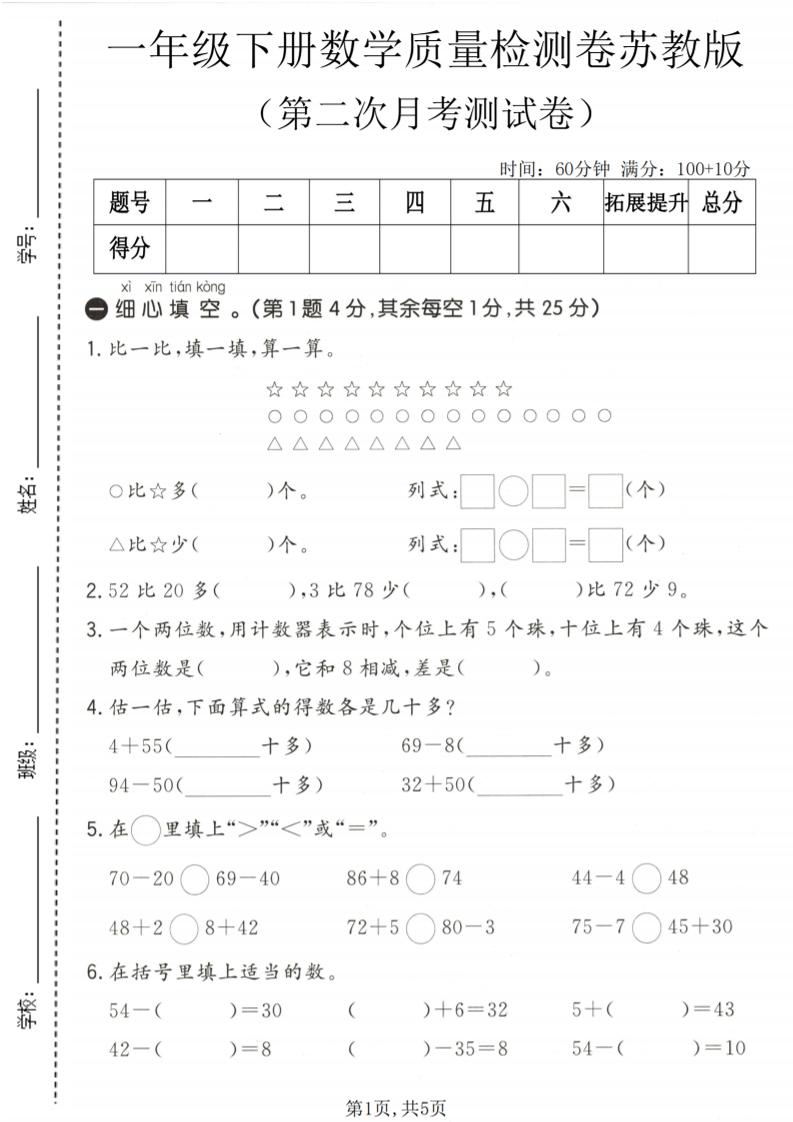 一年级下数学第二次月考质量检测卷《苏教版》-副业资源网