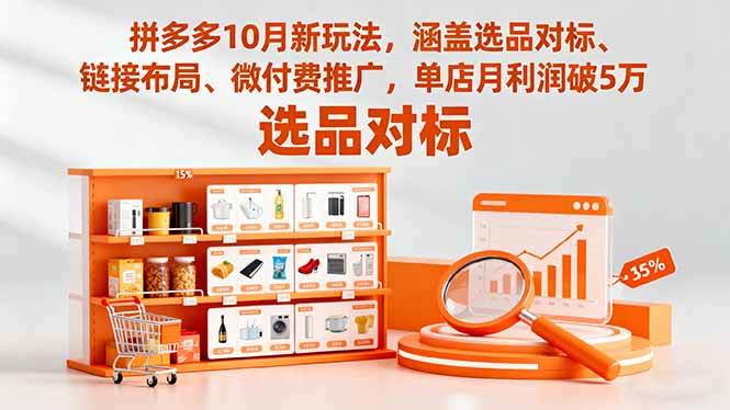 （16364期）拼多多10月新玩法，涵盖选品对标、链接布局、微付费推广，单店月利润破5万-副业资源网