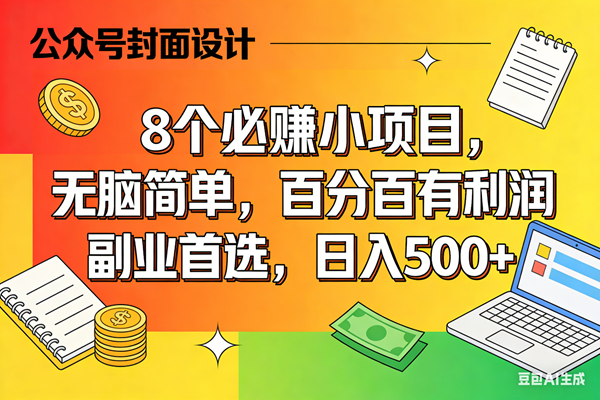 (17911期)8个必赚米的小项目,百分百有利润,无脑简单,副业首选,日入500+-副业资源网