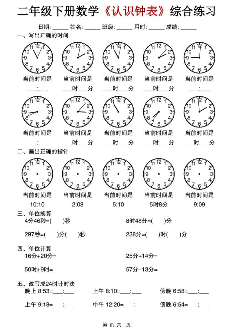 二年级下数学《认识钟表》综合练习-副业资源网