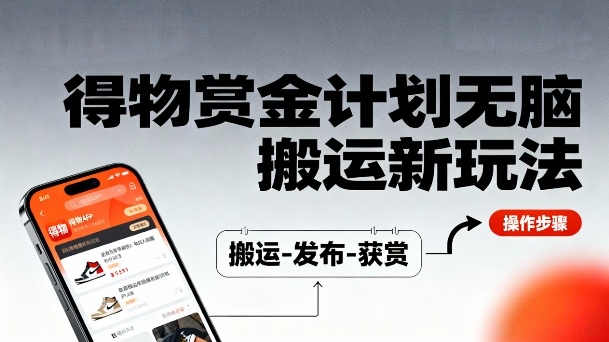 得物无脑搬运新玩法，每天无脑复制粘贴，一天收益140+，轻松賺米-副业资源网