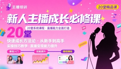 新人主播必学的20堂培训课，让主播快速成长的必学课程，帮你直播能力快速打造的实操方法-副业资源网