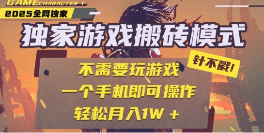 25年最新独家游戏搬砖，全自动运行，不需要玩游戏，单手机操作日入3张+【揭秘】-副业资源网