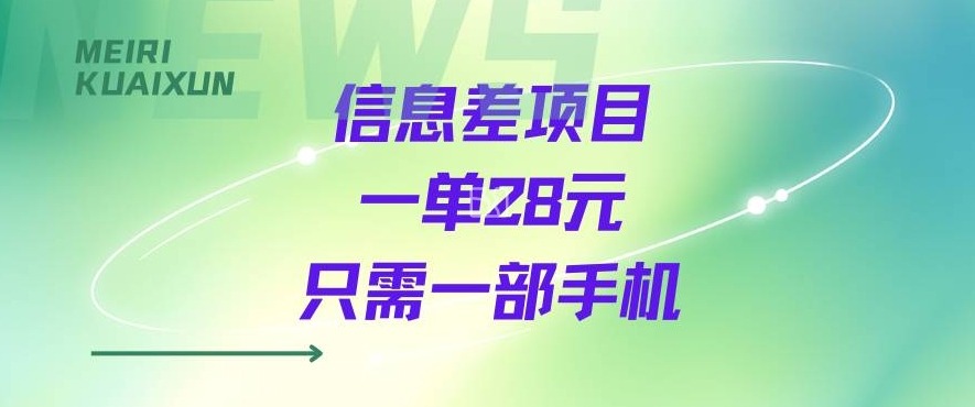 一个信息差私域项目，只需要一部手机，一单就能变现28米-副业资源网