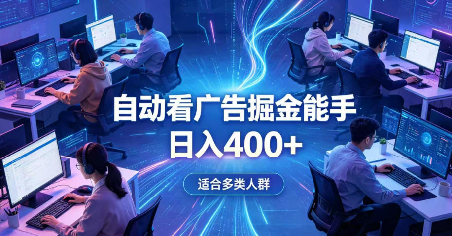 全脚本0基础自动看广告，单日收益400+，别再找高门槛副业，项目简单上手，收益看得见，没有复杂操作，AI全自动，设置一次全天自动跑收益【揭秘】-副业资源网