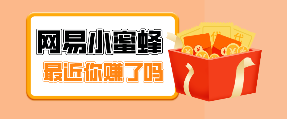 首发！网易小蜜蜂拉新，19元/单，网易大厂背书，零成本零门槛，月入轻松破万-副业资源网