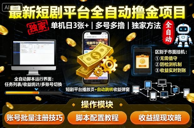 最新短剧平台全自动挂G撸金项目，单机一天3张+，多号多撸，区别于市面所有挂机项目，独家方法【揭秘】-副业资源网