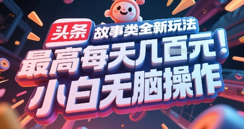 头条故事类全新玩法，最高每天几张，小白无脑操作-副业资源网