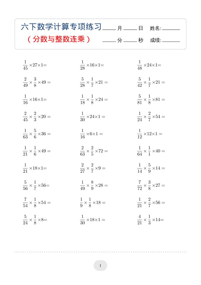 六年级下数学（分数与整数连乘）计算专项练习-副业资源网