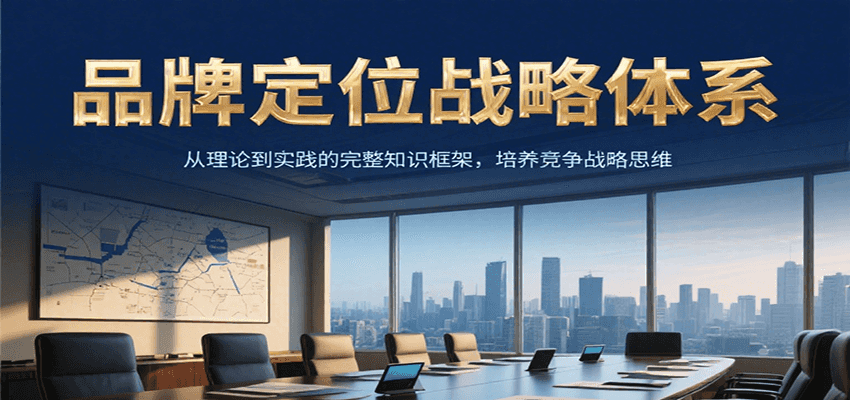 品牌定位战略体系，从理论到实践的完整知识框架，培养产品竞争战略思维-副业资源网
