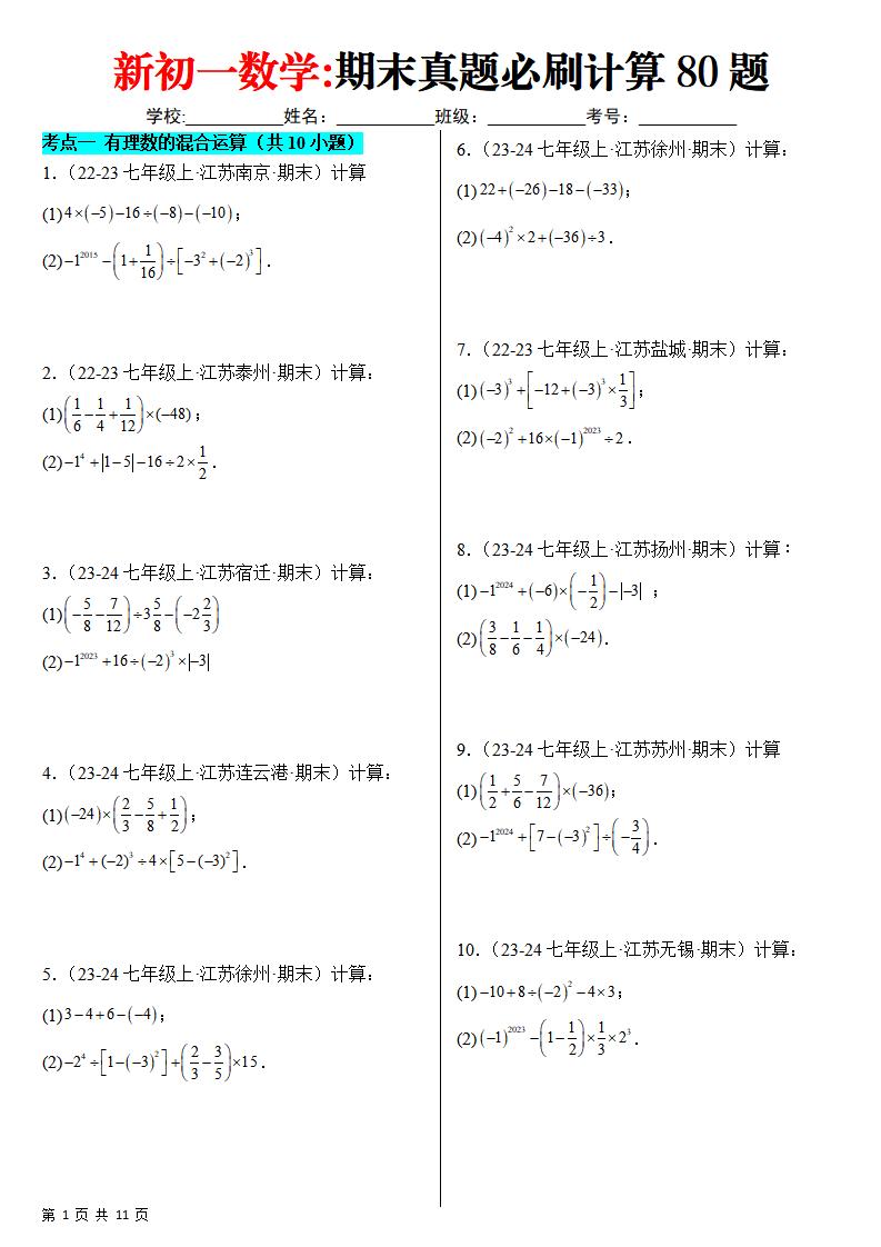 七年级上数学期末真题必刷计算80题（苏科版）-副业资源网