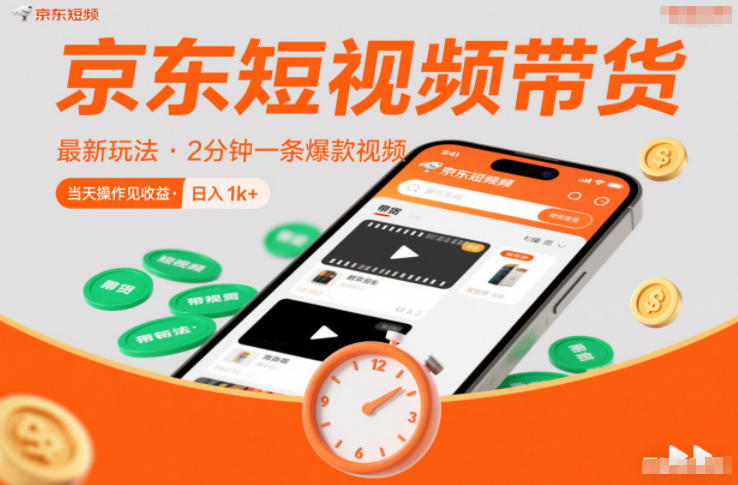 京东短视频带货最新玩法，2分钟一条爆款视频，0粉丝，0保证金，当天操作见收益，日入1k+【揭秘】-副业资源网