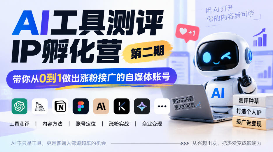 AI工具测评IP孵化营第二期，带你从0到1做出涨粉接广的自媒体账号-副业资源网