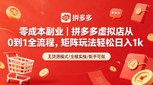 零成本副业｜拼多多虚拟店从0到1全流程，矩阵玩法轻松日入1k-副业资源网