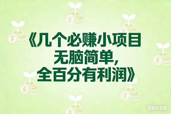 （17135期）8个必赚小项目，无脑简单，百分百有利润，副业首选，日入300+-副业资源网