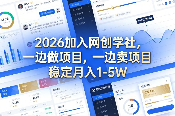 2026加入网创学社，一边做项目，一边卖项目，稳定月入1-5W【揭秘】-副业资源网