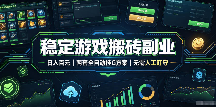 全程自动搬砖，项目长期稳定，宝妈上班族既能兼职增收！-副业资源网