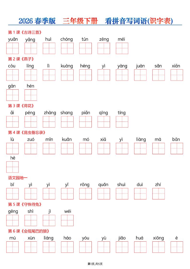 三年级下语文看拼音写词语—识字表-副业资源网