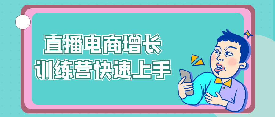 直播电商增长训练营快速上手-副业资源网
