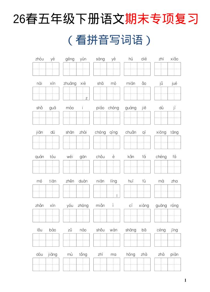 26新五年级下语文期末专项复习—看拼音写词语-副业资源网