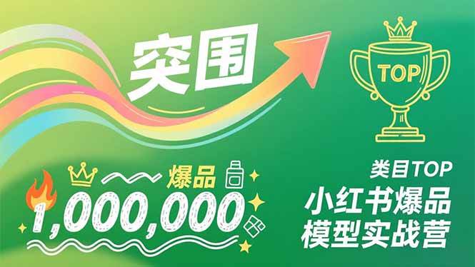 （16922期）小红书爆品模型实战营，从新品突围到成为类目TOP，可复制路径，打造多个营收百万级爆品-副业资源网