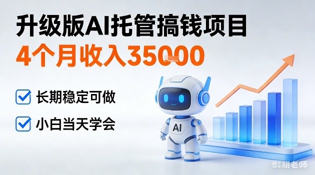 4个月收入3W＋，升级版Ai托管搞钱项目，长期稳定可做小白当天学会【揭秘】-副业资源网