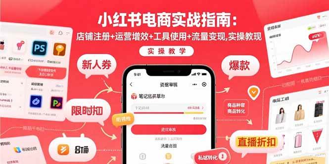 （15743期）小红书电商实战指南：店铺注册+运营增效+工具使用+流量变现，实操教学-副业资源网