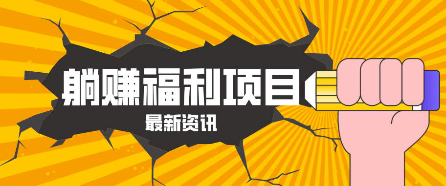 躺赚福利项目，淘宝一分购3.0，无套路高收益每天花2小时，轻松月收益千元！-副业资源网