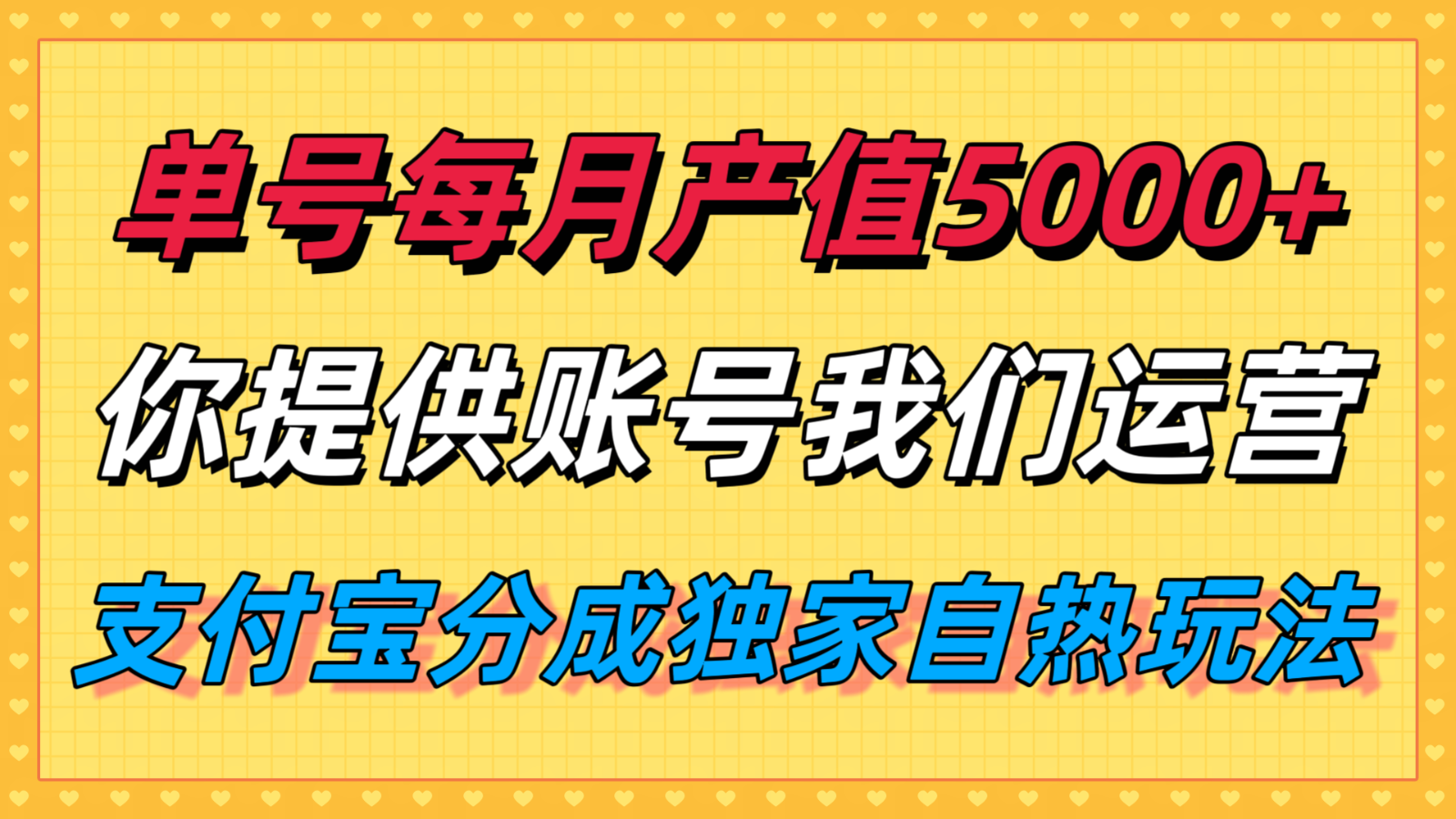 单月产值5000+，支付宝分成代运营，你提供账号坐等分钱，我们帮你运营-副业资源网