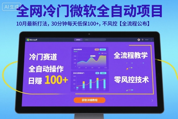 全网冷门微软全自动挂G项目，10月最新打法，30分钟每天低保100+，不风控【全流程公布】【揭秘】-副业资源网