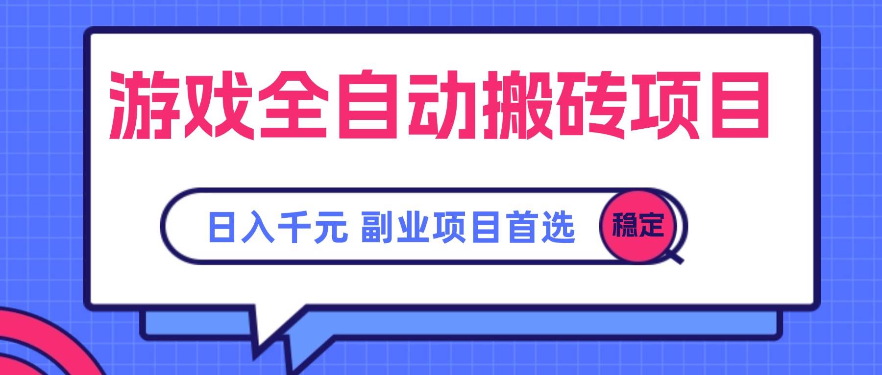 （15444期）游戏全自动搬砖项目，日入千元，副业项目首选-副业资源网