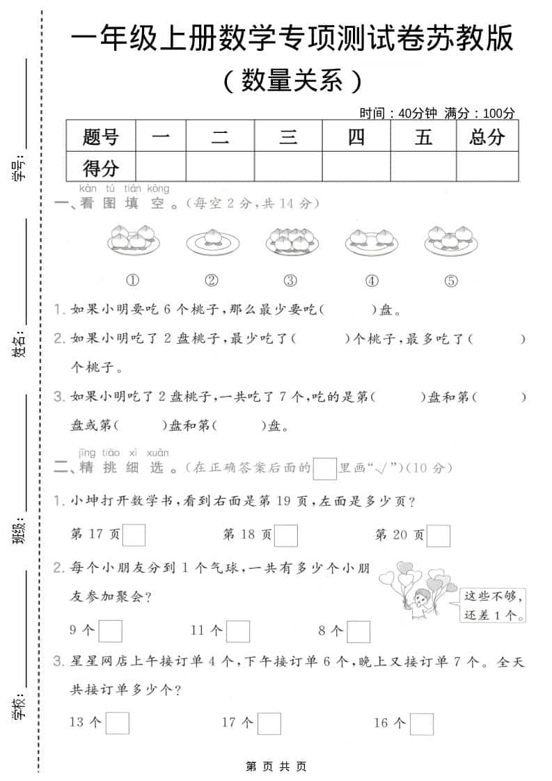 一年级上数学数量关系专项测试卷《苏教版》-副业资源网