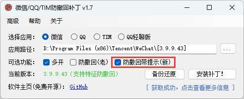微信/QQ/TIM防撤回补丁v2.1-副业资源网