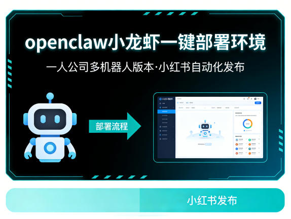 openclaw小龙虾一键部署环境，一人公司多机器人版本，小红书自动化发布-副业资源网