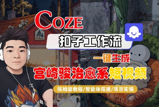 Coze扣子智能体工作流一键生成“宫崎骏治愈系“短视频，全流程保姆级教学-副业资源网