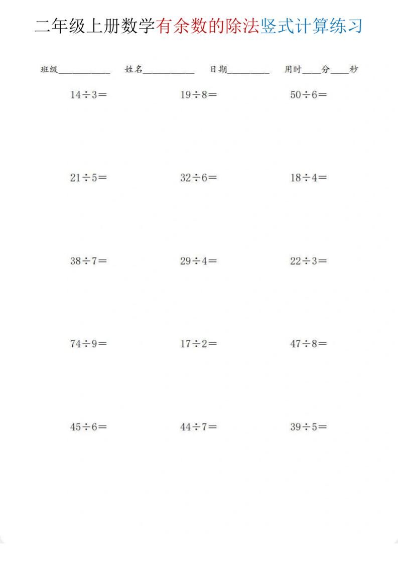 二年级上数学《有余数的除法》竖式计算练习-副业资源网