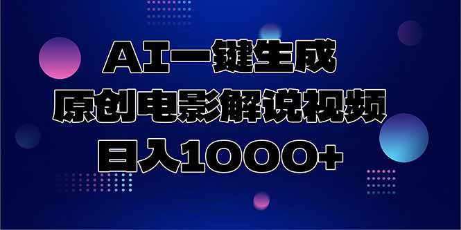 （15131期）AI一键生成原创电影解说视频，日入1000+-副业资源网