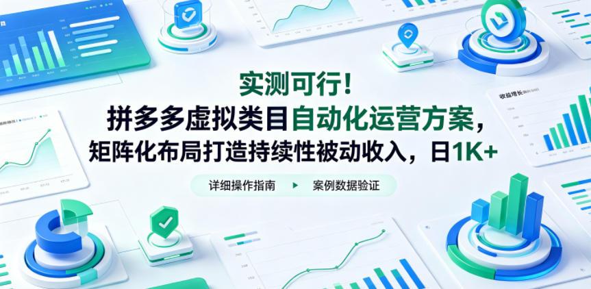 实测可行!拼多多虚拟类目自动化运营方案,矩阵化布局打造持续性被动收入,日1K+【揭秘】-副业资源网