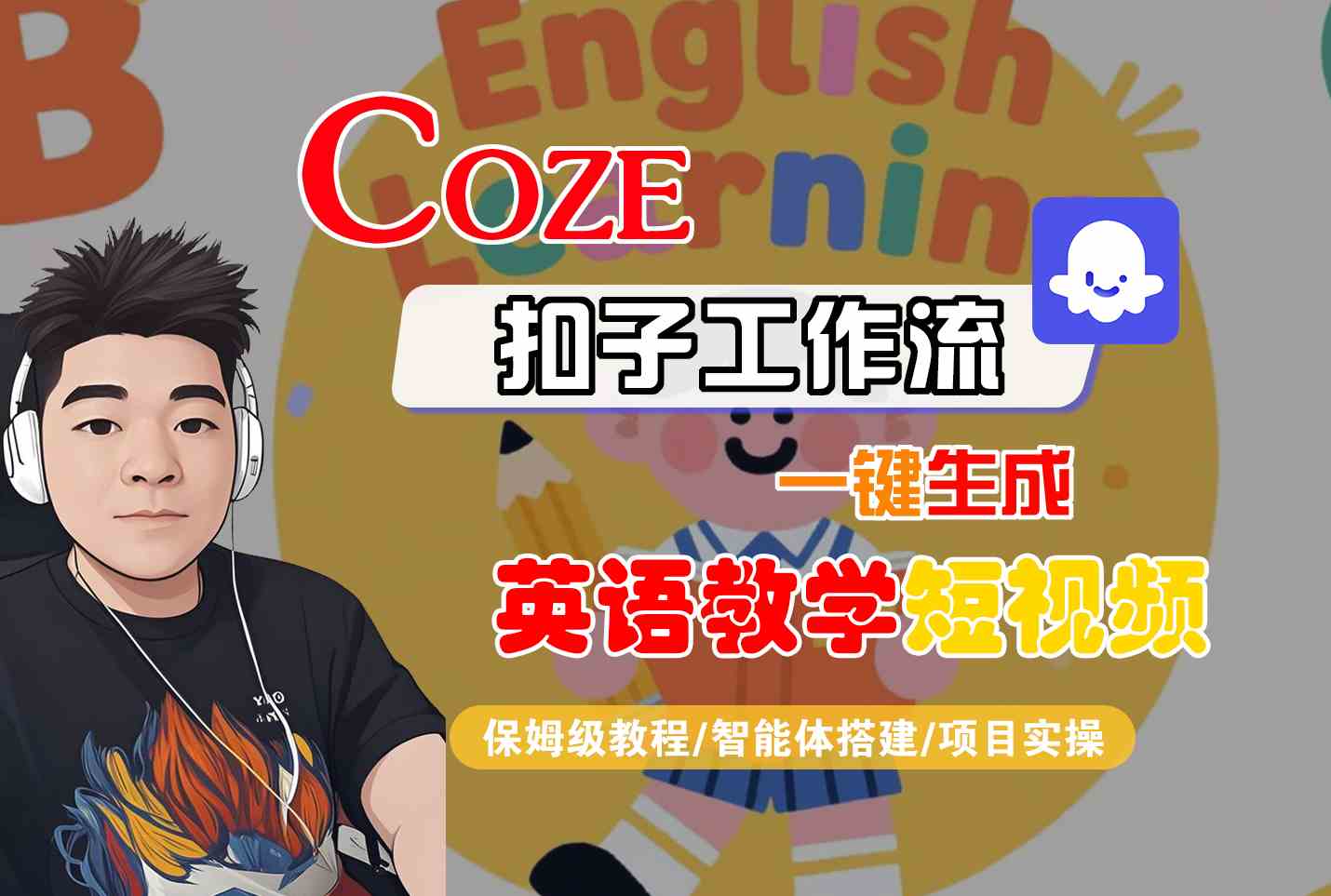 COZE扣子工作流一键生成英语教学短视频，保姆级教程-智能体搭建-项目实操-副业资源网