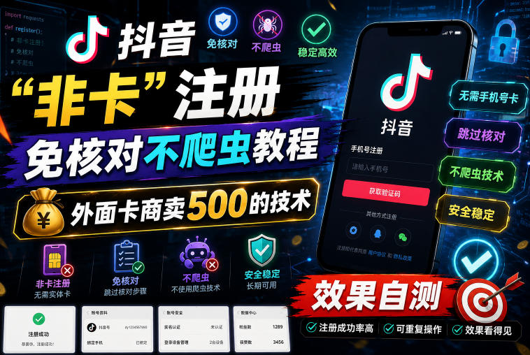 抖音“非卡”注册免核对不爬虫教程,外面卡商卖500的技术,效果自测-副业资源网