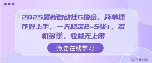 2025最新自动挂G撸金，简单操作好上手，一天稳定2~5张+，多机多賺，收益无上限【揭秘】-副业资源网