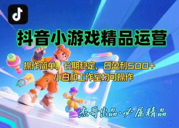（15685期）【抖音小游戏项目第二期】操作简单，长期稳定，日盈利500+，小白和工作…-副业资源网