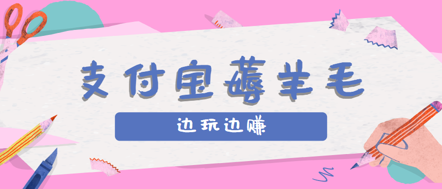 用支付宝边玩边赚！记账发圈薅羊毛攻略，每月稳赚50-200元（亲测到账）-副业资源网