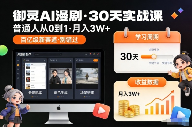 御灵AI漫剧30天实战课，普通人从0到1，月入3W+，别错过这个百亿级新赛（更新中）-副业资源网